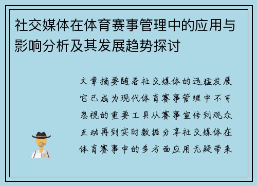 社交媒体在体育赛事管理中的应用与影响分析及其发展趋势探讨