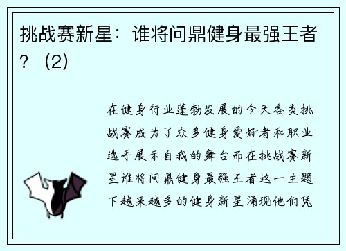 挑战赛新星：谁将问鼎健身最强王者？ (2)