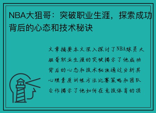 NBA大狙哥：突破职业生涯，探索成功背后的心态和技术秘诀