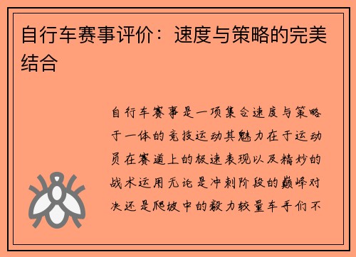 自行车赛事评价：速度与策略的完美结合