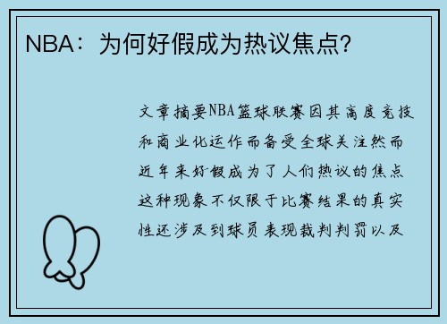 NBA：为何好假成为热议焦点？