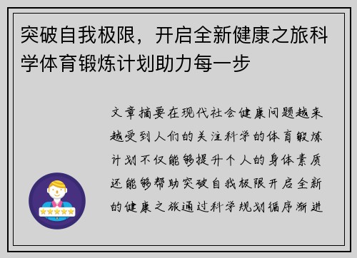 突破自我极限，开启全新健康之旅科学体育锻炼计划助力每一步