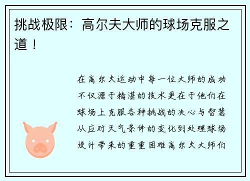 挑战极限：高尔夫大师的球场克服之道 !