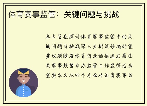 体育赛事监管：关键问题与挑战